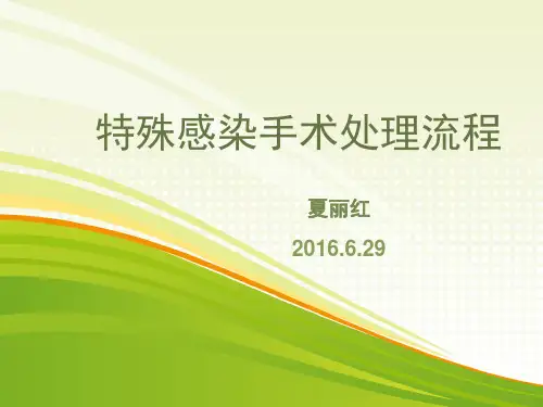 特殊感染手术处理流程