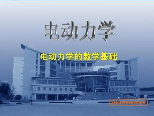 第0章 电动力学的数学基础