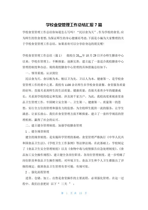 学校食堂管理工作总结汇报7篇