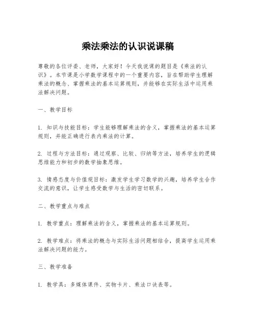 乘法乘法的认识说课稿