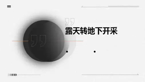 露天转地下开采