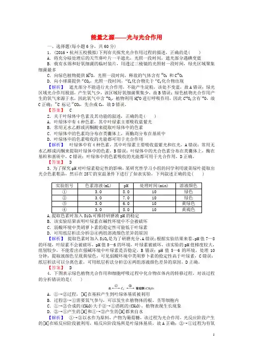 2017届高考生物一轮复习第5章细胞的能量供应和利用第4节能量之源_光与光合作用课时作业新人教版必修1