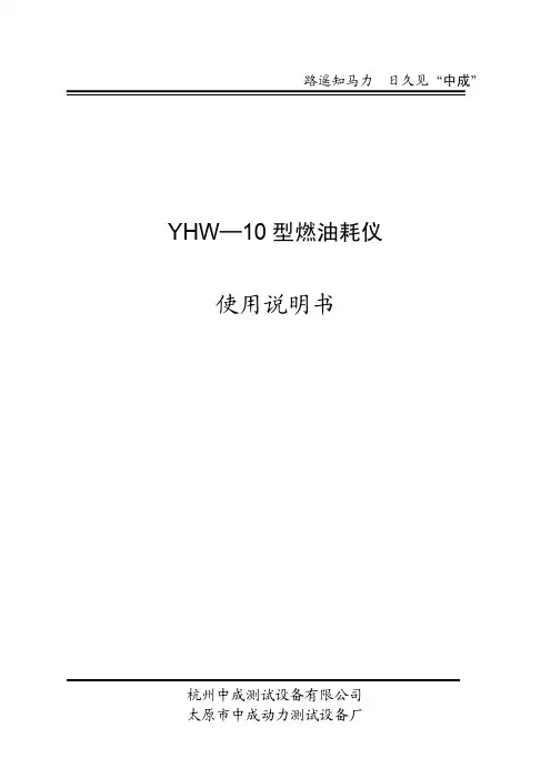 YHW10油耗仪使用说明书(A4)