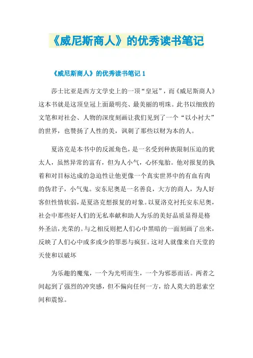 《威尼斯商人》的优秀读书笔记