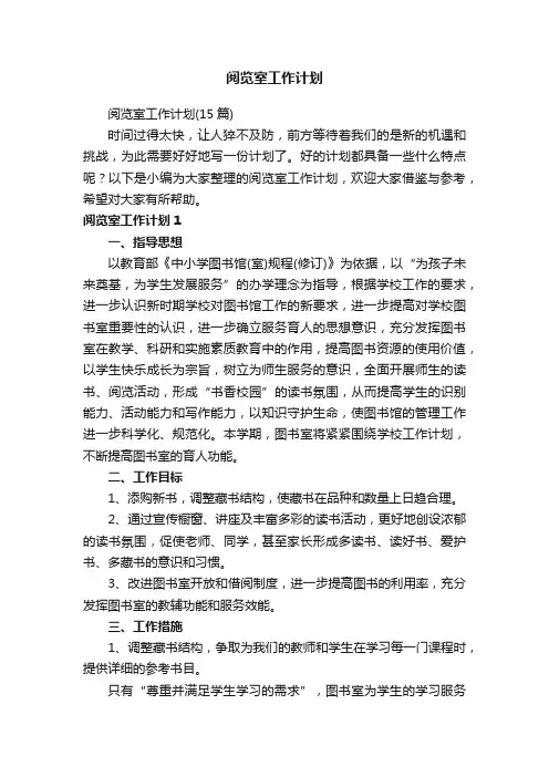 阅览室工作计划