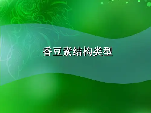 香豆素结构类型.