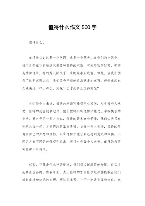 值得什么作文500字