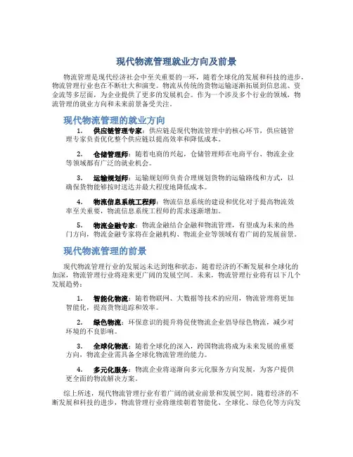 现代物流管理就业方向及前景