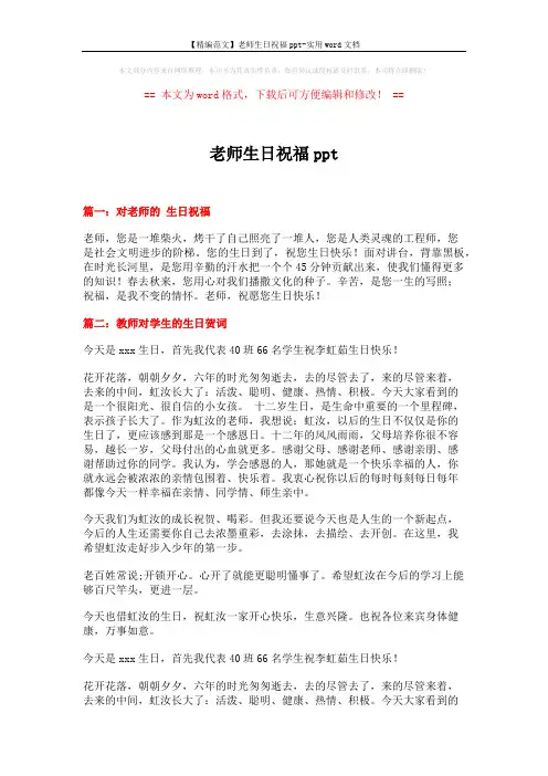 【精编范文】老师生日祝福ppt-实用word文档 (7页)