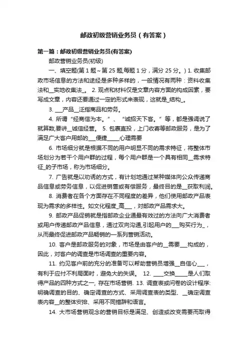 邮政初级营销业务员（有答案）