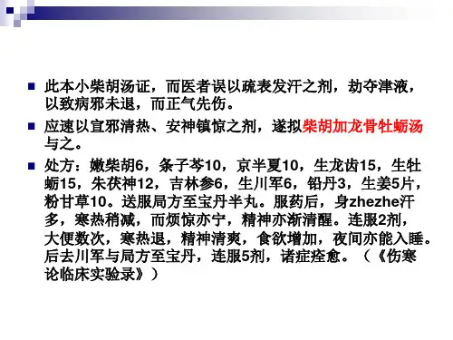 医学专题柴胡加龙骨牡蛎汤