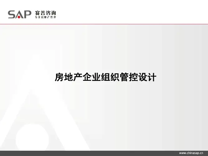 房地产企业组织管控设计