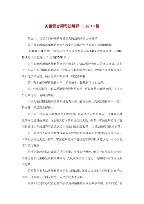 租赁合同司法解释共篇.doc