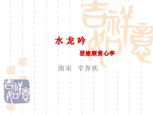 《水龙吟·登建康赏心亭》ppt课件(39页)