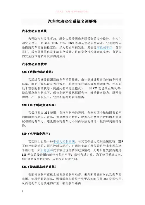 汽车主动安全系统名词解释