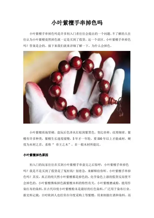 小叶紫檀手串会掉色吗