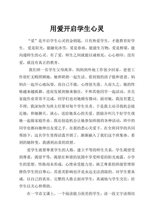 用爱开启学生心灵