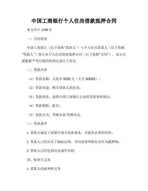 中国工商银行个人住房借款抵押合同