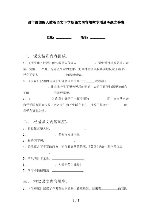 四年级部编人教版语文下学期课文内容填空专项易考题含答案