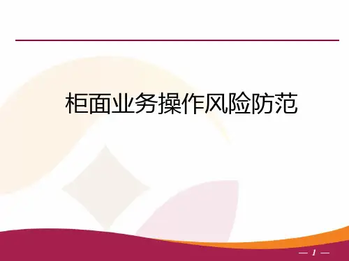 银行柜面业务操作风险讲义