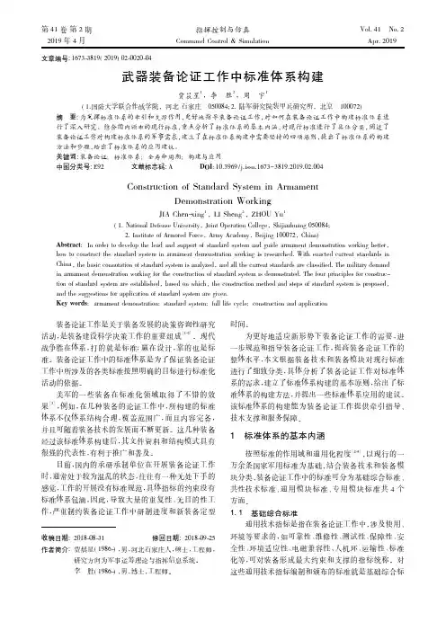武器装备论证工作中标准体系构建