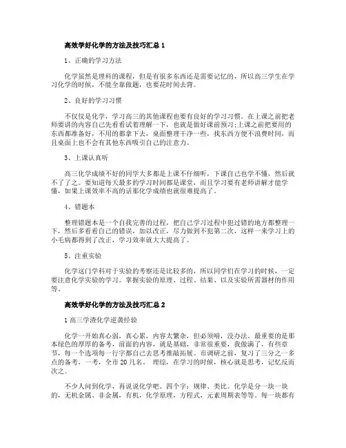 高效学好化学的方法及技巧汇总