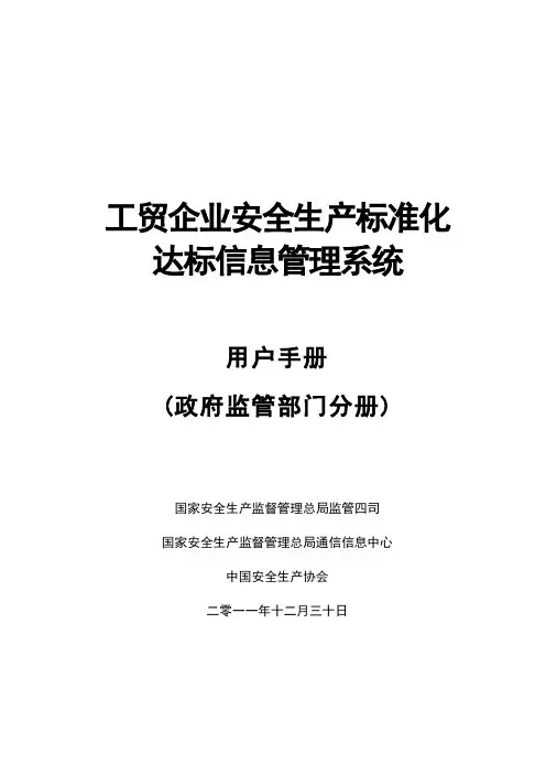 工贸企业安全生产标准化达标信息管理系统用户手册(政府监管部门分册)