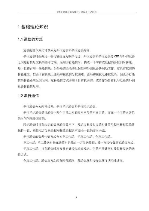 微机原理串口通信.课程设计