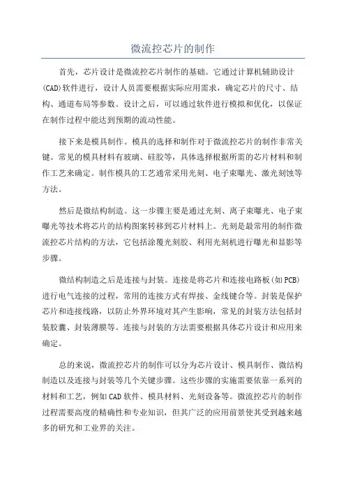 微流控芯片的制作