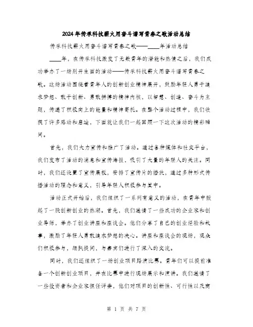 2024年传承科技薪火用奋斗谱写青春之歌活动总结(2篇)