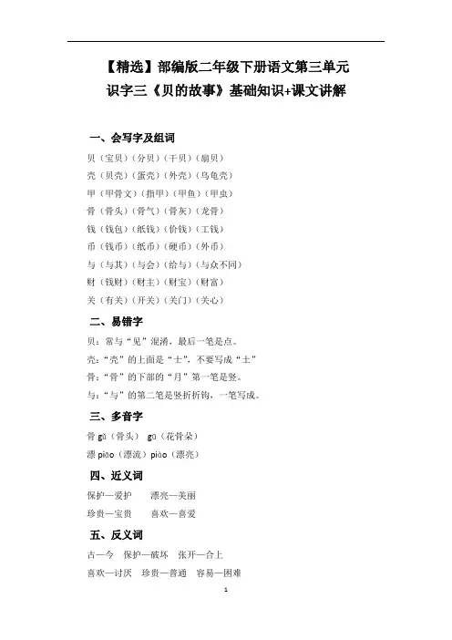 【精选】部编版二年级下册语文第三单元识字三《贝的故事》基础知识+课文讲解