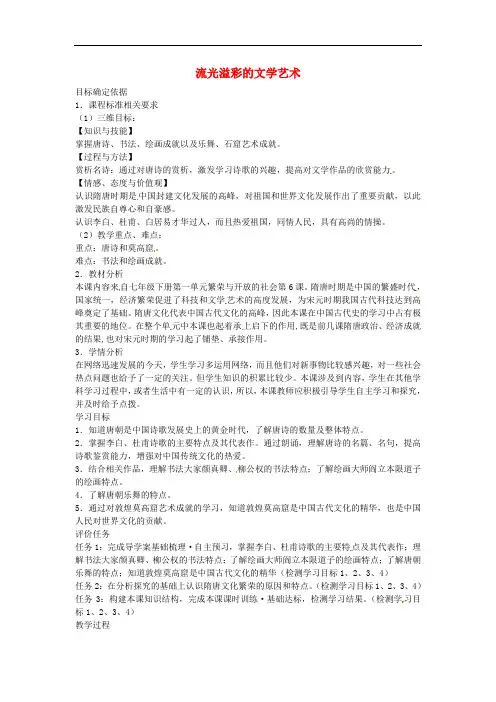 七年级历史下册 第一单元 第6课 流光溢彩的文学艺术教案 冀教版