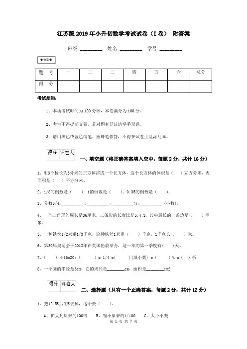 江苏版2019年小升初数学考试试卷(I卷) 附答案