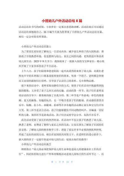 小班幼儿户外活动总结8篇
