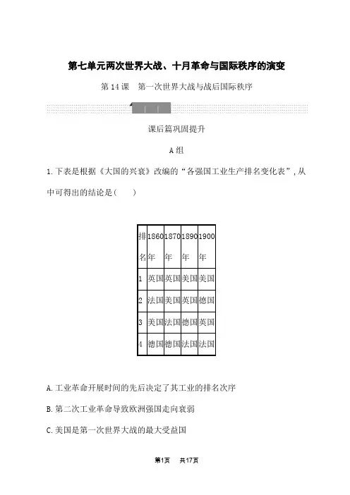 高中历史必修第2册课后习题 第14课 第一次世界大战与战后国际秩序 (2)