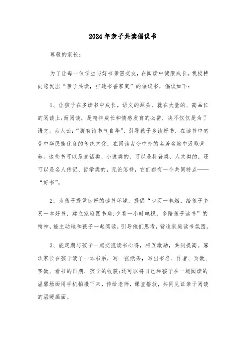 2024年亲子共读倡议书（3篇）