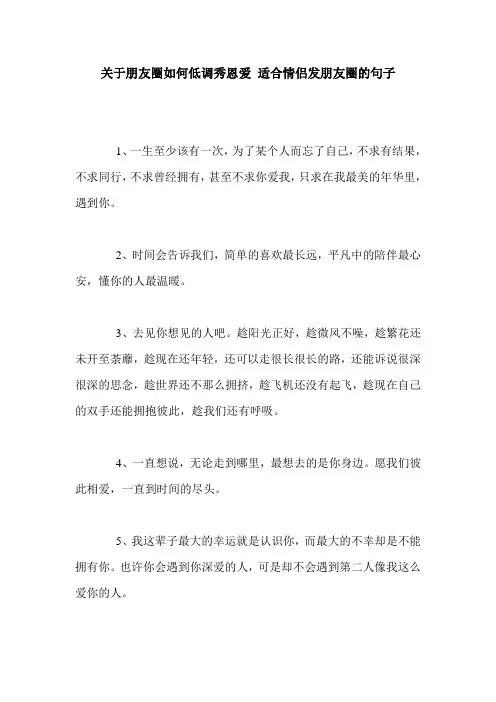 关于朋友圈如何低调秀恩爱 适合情侣发朋友圈的句子