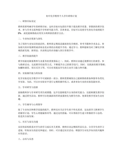 初中化学教师个人学年研修计划