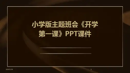 2024版小学版主题班会《开学第一课》PPT课件