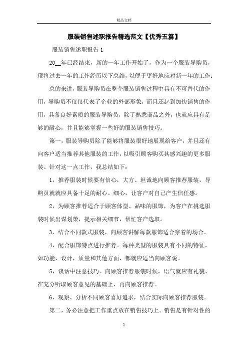 服装销售述职报告精选范文【优秀五篇】