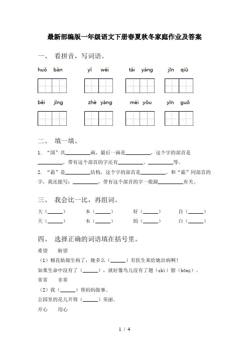 最新部编版一年级语文下册春夏秋冬家庭作业及答案