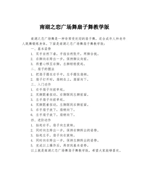 南湖之恋广场舞扇子舞教学版