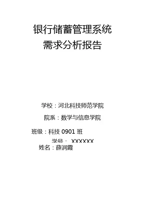 银行储蓄系统需求分析报告