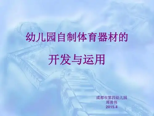 自制体育器材111ppt课件.ppt