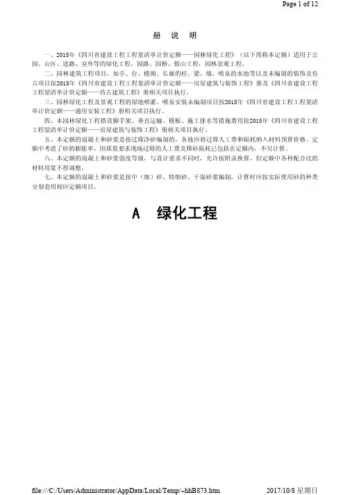 四川省2015定额说明及计算规则-园林绿化工程