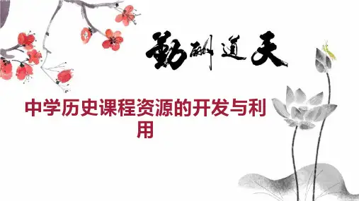 中学历史课程资源的开发与利用