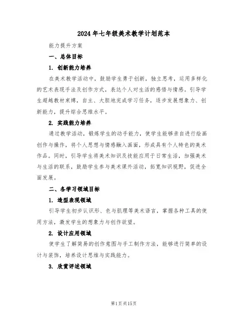 2024年七年级美术教学计划范本(6篇)