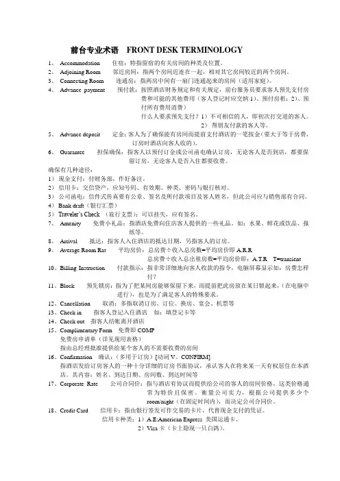 前台专业术语  FRONT DESK TERMINOLOGY