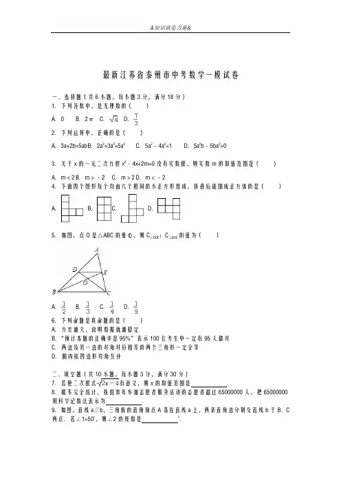 2020-2021学年江苏省泰州市中考数学第一次模拟试题及答案解析一