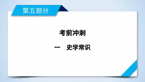 2020版高考历史二轮专题复习通用版考前冲刺 课件